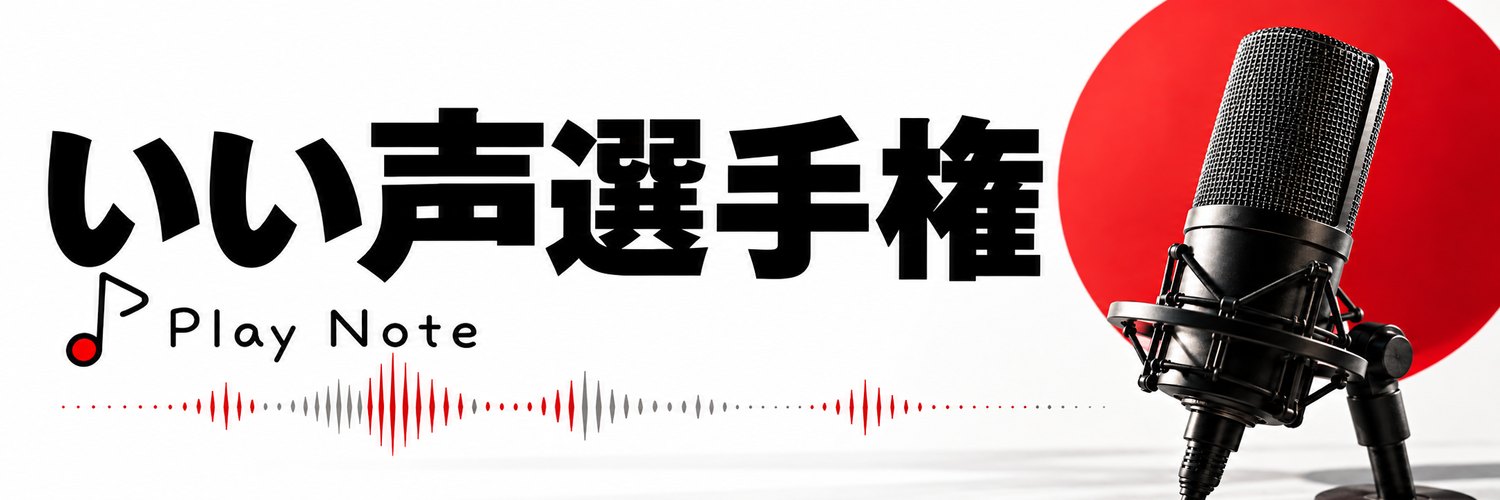 いい声選手権|声だけの大喜利|Play Note(プレイノート)