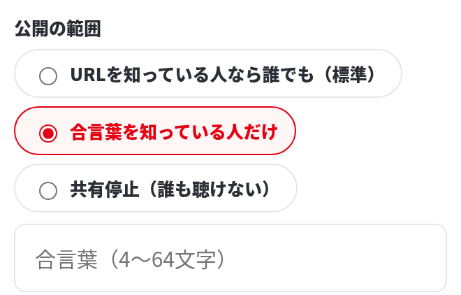 公開の範囲：合言葉を知っている人だけ